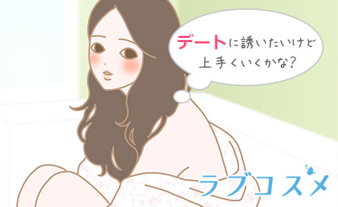 デートに誘いたいけど上手くいくかな?