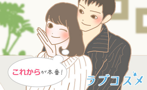これからが本番!