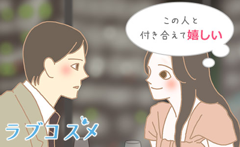 この人と付き合えて嬉しい