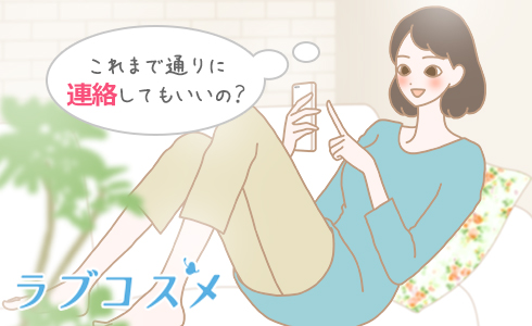 これまで通りに連絡してもいいの?