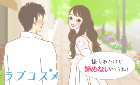 振られたけど諦めないからね!