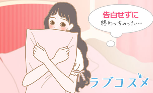 告白出来なかった