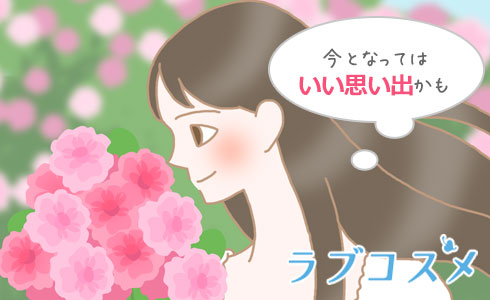 キレイな思い出になる