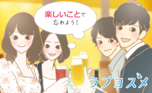 とにかく予定を詰めて遊んで忘れる