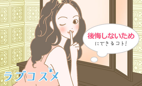 「告白できなかった」を避けるための行動