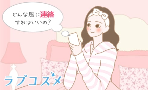 どんな風に連絡すればいいの?