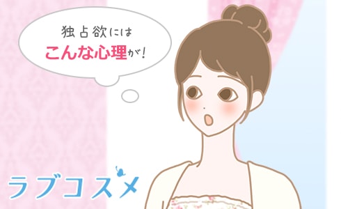どうして独占欲が強くなるの?