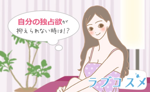 独占欲をコントロールする方法は?
