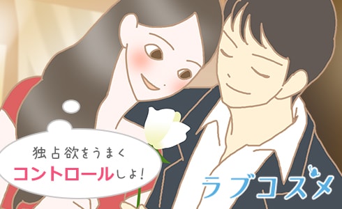 コントロールして上手に付き合おう!
