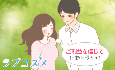 ご利益を信じて行動に移そう!