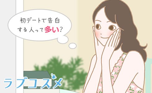 初デートで告白する人って多い?