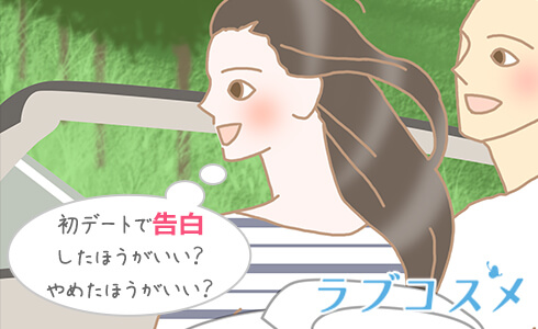 初デートで告白したほうがいい?やめたほうがいい?