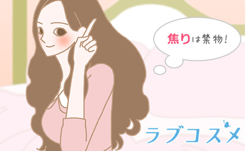 焦りは禁物!