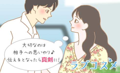 大切なのは相手への思いやり♪伝えるとなったら真剣に伝えよう!