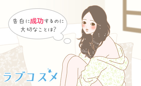 告白に成功するのに大切なことは?