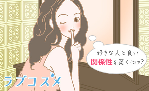 好きな人と良い関係性を築くには?