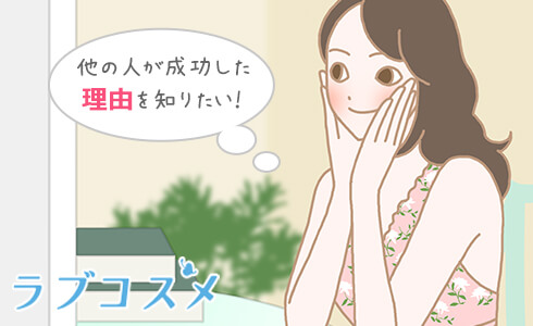 他の人の成功した理由が知りたい!