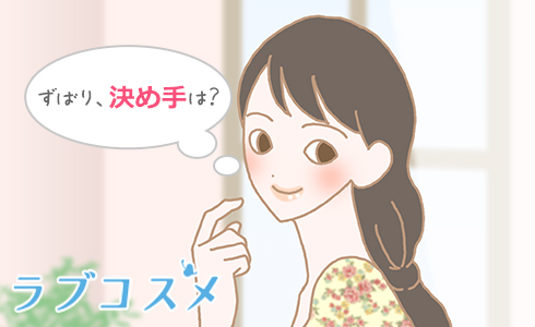 ずばり、決め手は?