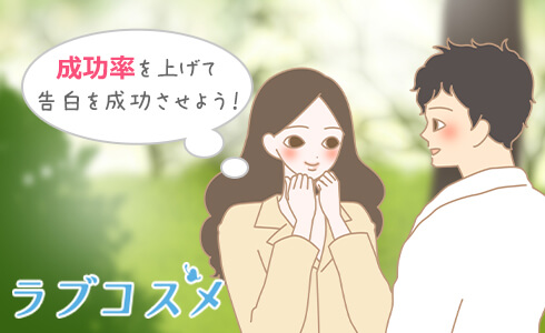 少しでも成功率を上げて告白を成功させよう!
