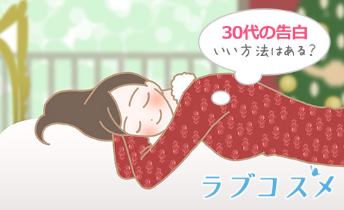 30代 告白