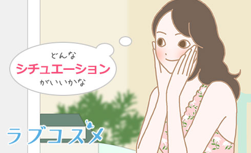 チープはNG?30代の告白のシチュエーション