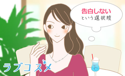 告白しないという選択肢