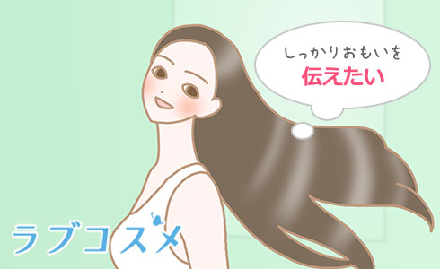 しっかりおもいを伝えたい