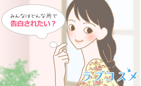 デートで告白する場所の人気候補一覧