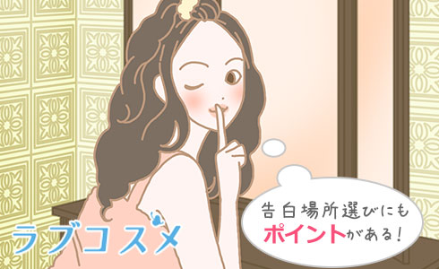 告白場所の選び方とポイント