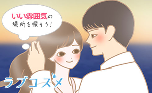 告白に最適な場所を選んで想いを伝えよう