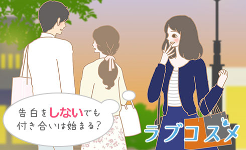 告白するべき?大人は付き合うとき告白しない?