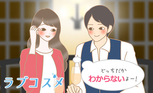 これって告白?告白じゃない?