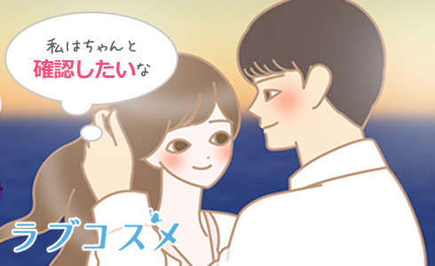 告白は2人の関係を確認し合う大切なステップ
