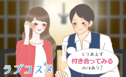 とりあえず付き合ってみるのはあり?