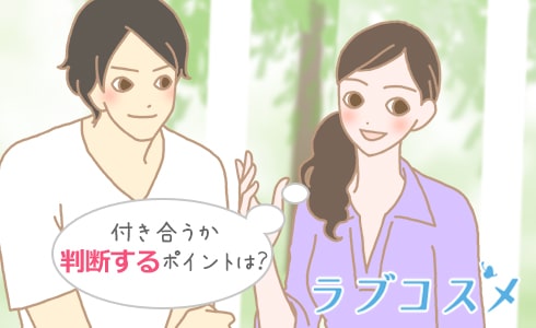 付き合うか判断するポイントは？