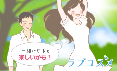 一緒に居ると楽しいかも!