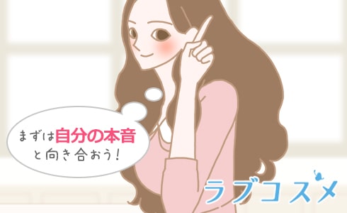 まずは自分の本音と向き合おう!