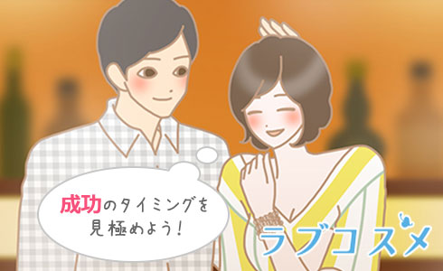 告白のタイミングをつかんで想いを伝えよう