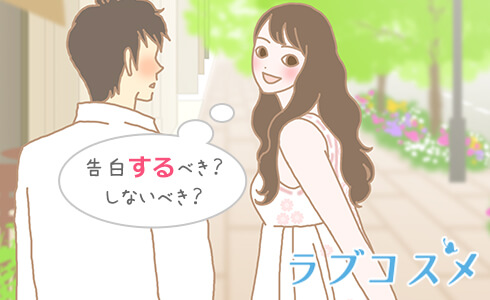 告白するべき?しないべき?
