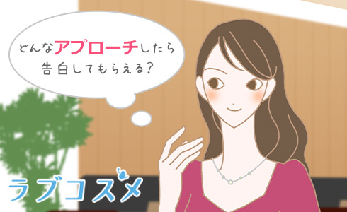 どんなアプローチしたら告白してもらえる?