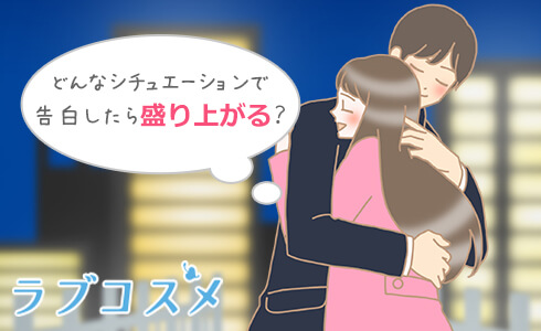 どんなシチュエーションで告白したら盛り上がる?