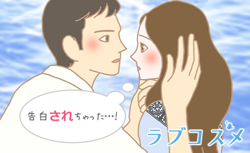 告白されちゃった…!
