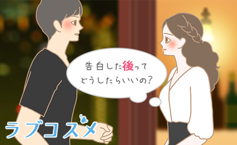 告白した後ってどうしたらいいの?