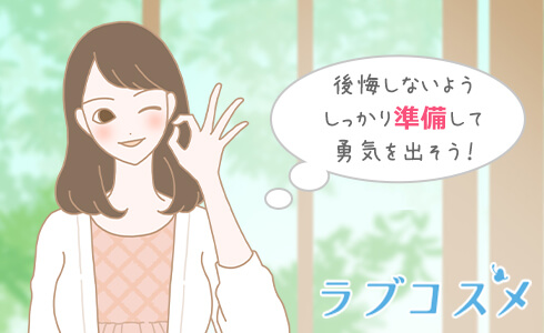 どんな結果でも後悔しないようにしっかり準備して勇気を出そう！