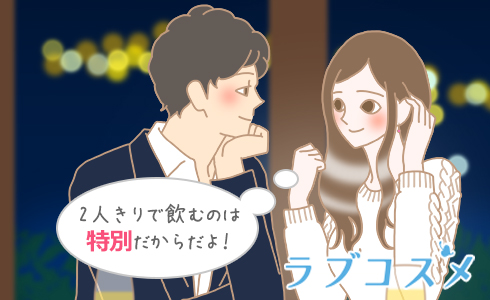 2人きりで飲むのは特別だからだよ!