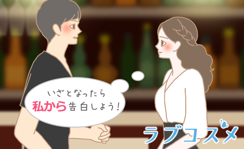 いざとなったら私から告白しよう!