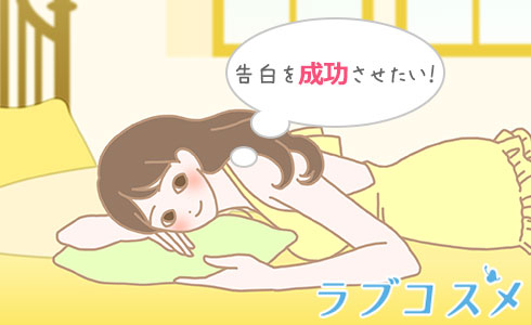 告白を成功させたい!