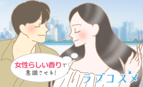 女性らしい香りで意識させる!