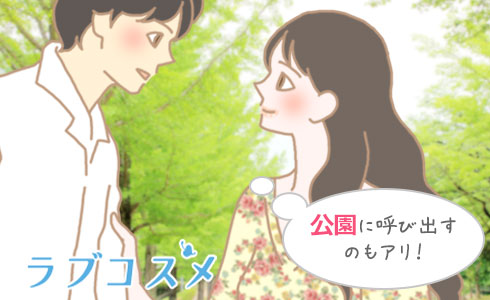 公園に呼び出すのもアリ!