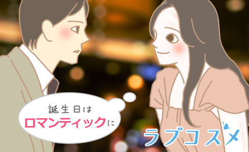 誕生日はロマンティックに